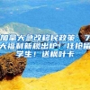 截止目前深圳入户补贴发放已经超10亿，看看有没有你