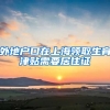 外地户口在上海领取生育津贴需要居住证