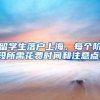 留学生落户上海，每个阶段所需花费时间和注意点！