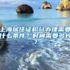 上海居住证积分办理需要什么条件？时间需要多长？