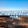 留学生归国竟然还有这福利？教你轻松省下好几万！