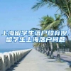 上海留学生落户放弃傻，留学生上海落户问题
