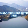美宝上户口攻略