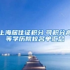 上海居住证积分,可积分高等学历院校名单汇总
