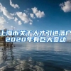 上海市关于人才引进落户2020年有巨大变动