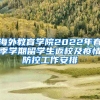 海外教育学院2022年春季学期留学生返校及疫情防控工作安排