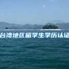 台湾地区留学生学历认证