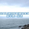 办理应届生人才引进落户深圳指引