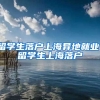 留学生落户上海异地就业，留学生上海落户