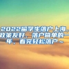 2022留学生落户上海，政策友好、落户简单的一年，看完轻松落户～