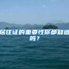 上海居住证积分堪比上海户口，还有必要落户上海吗？