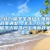 2021留学生落户上海新政策调整，关于2016年留学人员落户上海新政策变化