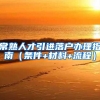 上海居住证办理七年之后，一定能落户上海吗？