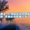 最全 上海居住证办理指南 不抓紧办你就亏大了