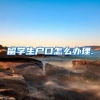 留学生户口怎么办理.