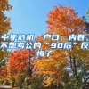 请问上海人才引进类居住证满7年后，如果没有中级职称，是否符合转上海户口的条件？ 上海居转户符合上海居转户