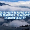 外地户籍子女如何在崇明区参加高考？是办理户口还是居住证积分？