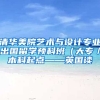 清华美院艺术与设计专业出国留学预科班（大专／本科起点——英国读