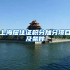 上海居住证积分加分项目及条件