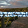 海归申请落户告别排队抢号 网上预约一小时办完