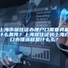 上海市居住证办理户口需要具备什么条件？上海居住证转上海户口办理流程是什么么？