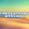 上海留学生落户代办机构，留学生上海落户