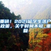 入深户的通道，你还缺什么条件？