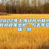 上海自考本科学位要什么条件？自考本科申请学位条件解读