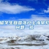 留学生回国落户上海常见问题一览