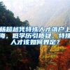 超16个城市升级人才引进政策