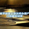留学回国人员怎样办理户口恢复手续等