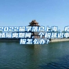 2022留学落户上海，疫情隔离期间，个税延迟申报怎么办？