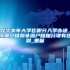 不敢相信，深圳户口竟有这么多好处？