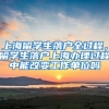 上海留学生落户全过程，留学生落户上海办理过程中能改变工作单位吗
