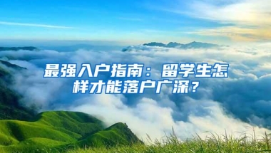 合作办学的留学生也能申请落户上海