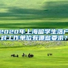 2020年上海留学生落户对工作单位有哪些要求？