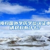海归国外学历学位认证申请材料有什么？
