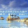这几类人将无法入深户，你在其中吗？
