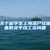 关于留学生上海落户社保基数及平均工资问题
