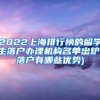 2022上海排行榜的留学生落户办理机构名单出炉(落户有哪些优势)