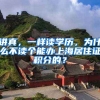 讲真，一样读学历，为什么不读个能办上海居住证积分的？