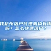 格拉斯哥大学毕业如何落户上海？