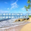大学毕业想落户大上海 现实依旧残酷