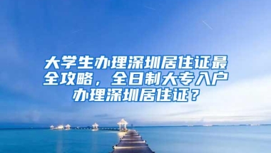 上海居转户：2022年上海最新居转户落户政策