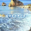留学生优惠政策