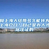 和上海人结婚多久能转为上海户口？自己是办人才居住证的
