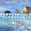 哪些留学生不能落户上海？现在不是放宽政策了吗？