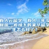 纯干货：申请香港永居需要注销内地户口吗？如何保留双重身份？