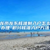 龙岗龙东核准制入户怎么办理-积分核准入户方法