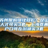 2021年上海交通大学第0001号本科新生录取通知书今发出，首批收到的是强基计划新生